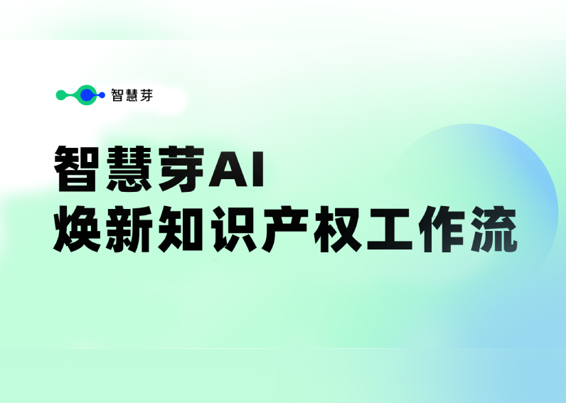 智慧芽專利數據庫迎來AI升級，全面煥新知識產權工作流